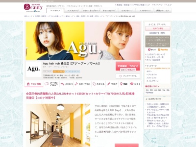 アグ ヘアー ノワール 桑名店(Agu hair noir)(三重県桑名市星川785番地 サンシティ星川 1階)