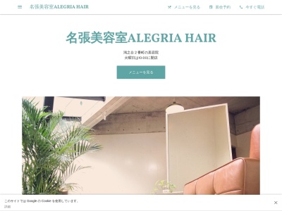 アレグリアヘアー(ALEGRIAHAIR)(三重県名張市鴻之台2番町54)