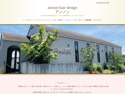 アンノンHairDesign(三重県いなべ市大安町大井田473)