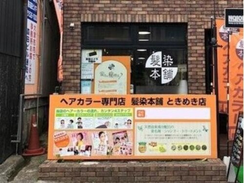 ヘアカラー専門店髪染本舗ときめき店(滋賀県大津市馬場2-6-16 生活美術館NONビル1F)