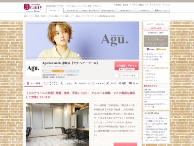 アグ ヘアー ニール 彦根店(Agu hair neelu)(滋賀県彦根市駅東町13-1 A&S東駅前ビル1F)