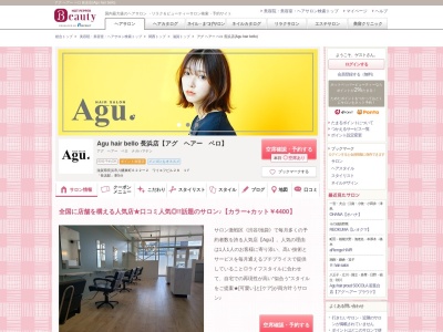 アグ ヘアー ベロ 長浜店(Agu hair bello)(滋賀県長浜市八幡東町622ー2 ワイエフビル28 1F)