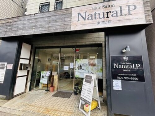 ナチュラルピー 東向日店(Natural P)(京都府向日市寺戸町東田中瀬17-2)