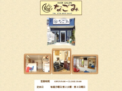 HAIRSALONなごみ(京都府長岡京市柴の里1-132)