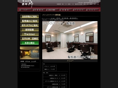 髪剪處太平のゆなんば店(大阪府大阪市浪速区敷津東2-2-8)