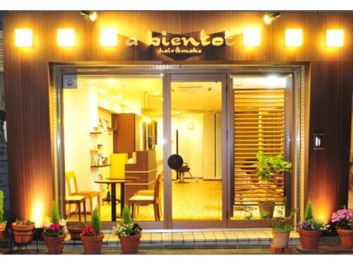 アビアント ヘアーアンドメイク(a bientot hair&make)(大阪府大阪市東淀川区豊新5-9-11 ベストハイツ1F)