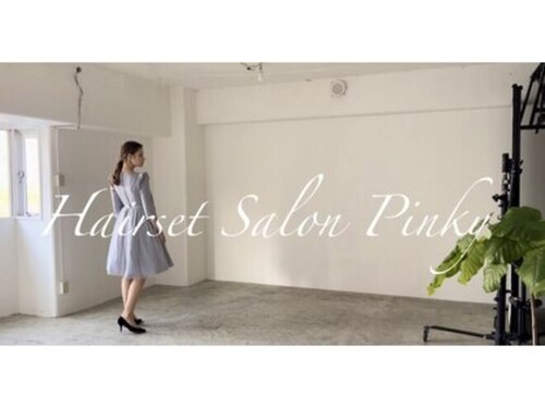 ヘアーセットサロン ピンキー(Hairset Salon Pinky)(大阪府大阪市北区曽根崎新地1-11-20 ハットボーイビル4F)