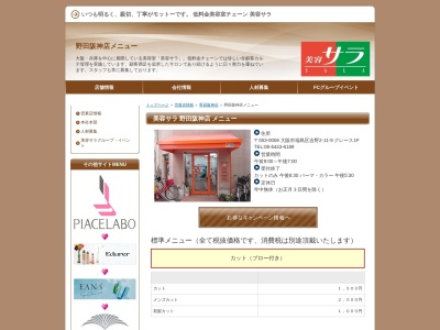 美容サラ野田阪神店(大阪府大阪市福島区吉野2-11-9)