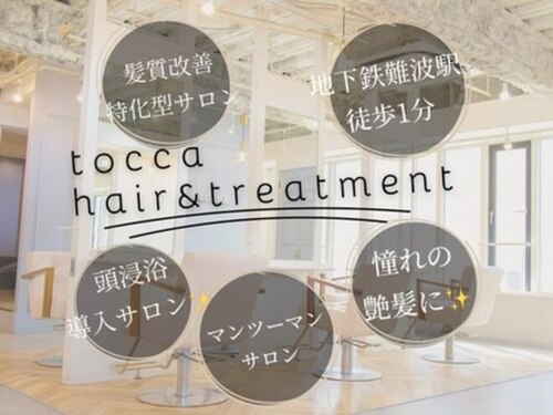 トッカヘアアンドトリートメント難波店(大阪府大阪市中央区難波3-5-8 三栄御堂筋ビル8F)