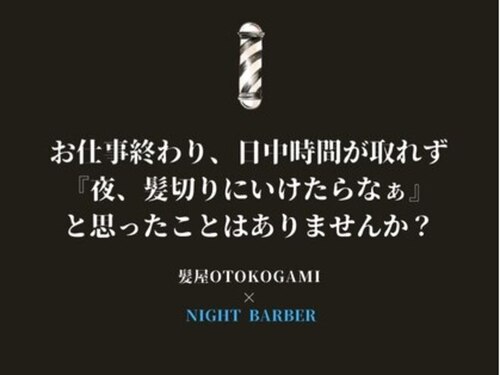 髪屋オトコガミ(OTOKOGAMI)(大阪府大阪市住之江区西加賀屋2-7-16)