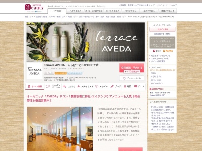 テラス アヴェダ ららぽーとエキスポシティー店(Terrace AVEDA)(大阪府吹田市千里万博公園2-1 ららぽーとEXPOCITY 2F グリーンサイド)