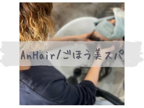 アンヘアー ごほう美スパ(An Hair)(大阪府高槻市京口町12-9)