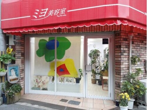 ミヨ美容室(大阪府守口市八雲東町2‐73‐2)