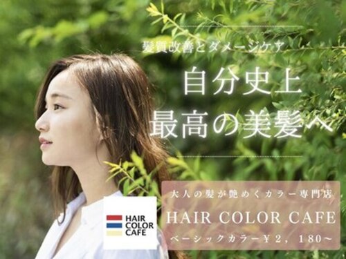 ヘアカラーカフェ 楠葉店(HAIR COLOR CAFE)(大阪府枚方市南楠葉1-3-8大井田ビル1F東)