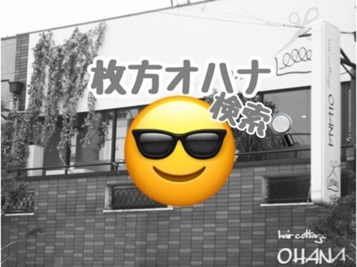 ヘア コテージ オハナ(hair cottage OHANA)(大阪府枚方市中宮本町3-11 2F)