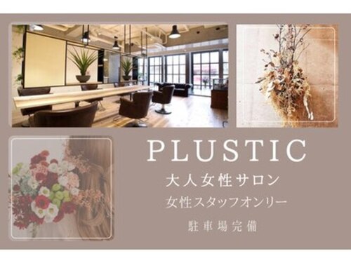 プラスティック プラスヘアーサロン(PLUSTIC +hair salon)(大阪府箕面市箕面6-6-5 レイドール箕面1F)