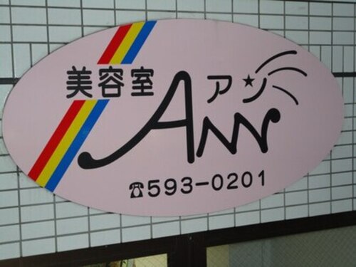 アン美容室(兵庫県神戸市北区南五葉1-4-31)