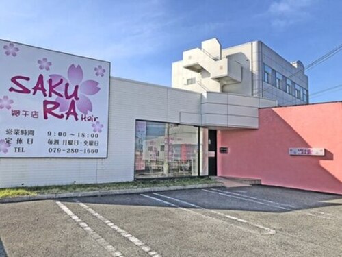 サクラヘアー 網干店(SAKURA Hair)(兵庫県姫路市網干区新在家2075- 13)