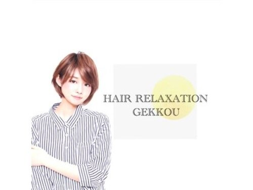 ヘアー リラクゼーション 月光(HAIR RELAXATION GEKKOU)(兵庫県尼崎市武庫之荘5-46-12 異人館1F)