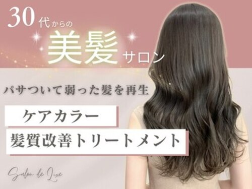 サロン ド リュクス(Salon de Luxe)(兵庫県三田市高次2-5-4 Mooビル1F)