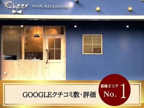 チアー ヘアリラクゼーション 富雄店(cheer HAIR RELAXATION)(奈良県奈良市富雄元町3-1-17 小畑マンション101)