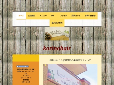 korinohair(和歌山県伊都郡かつらぎ町大字笠田東400-4)