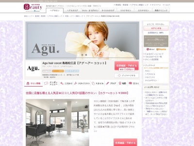 アグ ヘアー ココット 島根松江店(Agu hair cocot)(島根県松江市東朝日町116-1 神戸屋ビル2F東)