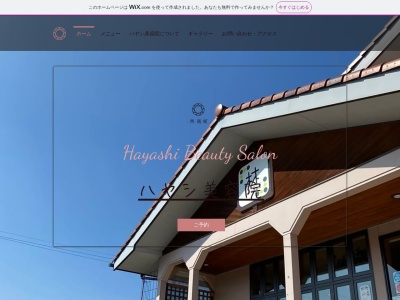 ハヤシ美容院(島根県邑智郡邑南町出羽22-2)