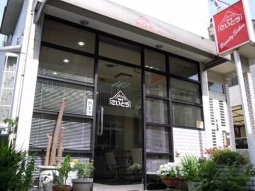 美容室さいとう(広島県広島市佐伯区五日市中央3‐9‐25‐15)