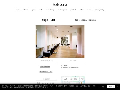 フォークロア美容室スーパーカット(広島県広島市西区己斐本町1-9-22)