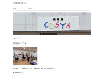 コスタ(COSTA)美容室(徳島県徳島市勝占町惣田32-1)