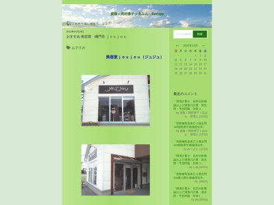 美容室joujou(徳島県鳴門市撫養町斎田字北浜57)