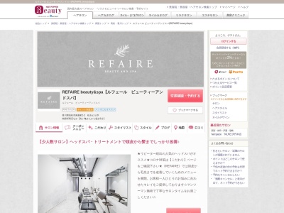 ルフェール ビューティーアンドスパ(REFAIRE beauty&spa)(香川県高松市南新町1-2 松永ビル2F)