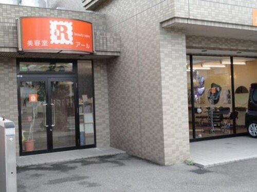 美容室アール(愛媛県松山市道後緑台10‐10)