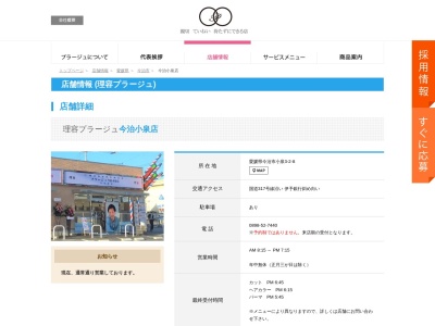 理容プラージュ今治小泉店(愛媛県今治市小泉3-2-8)