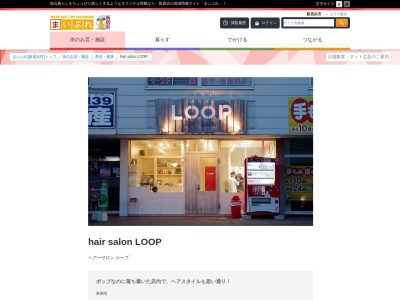 ヘアーサロンLOOP(愛媛県新居浜市田所町1-1)