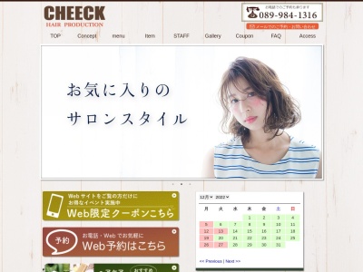 チーク(CHEECK)ヘアープロダクション(愛媛県伊予郡松前町大字筒井968-2)