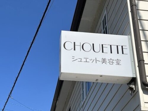 シュエット 美容室(CHOUETTE)(高知県高知市北金田4-1)