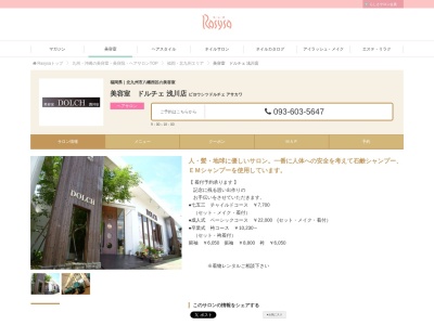 美容室ドルチェ浅川店(福岡県北九州市八幡西区浅川台1-3-1)