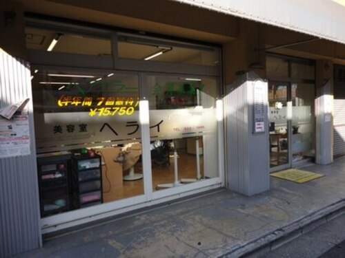 美容室ヘライ(福岡県北九州市小倉北区下富野4‐18‐40)