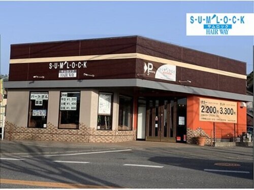 ヘアーウェイサムロック(HAIRWAY SUM'LOCK)(福岡県福岡市早良区重留2-14-22)