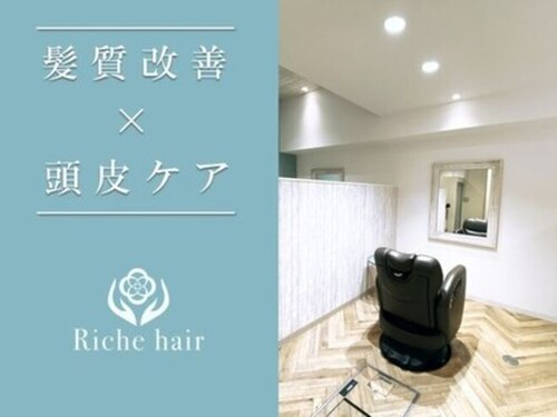 リッシュヘアー(Riche hair)(福岡県福岡市博多区元町2-1-1ガーデンライフ南福岡102)