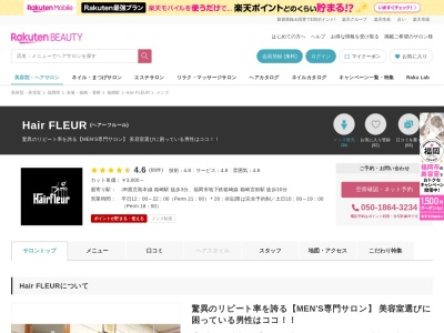 ヘアーサロンフルール(福岡県福岡市東区箱崎1-12-22)