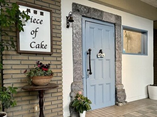 ピースオブケイク(piece of cake)(福岡県久留米市東町1-11 イーストヒルズビル1F)