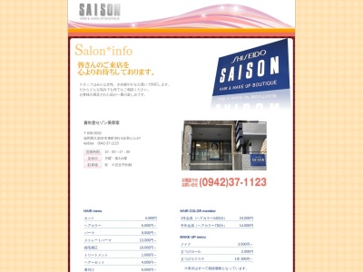 セゾン美容室(福岡県久留米市東町491-6)