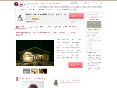 ヘアーメイクプレアー 飯塚店(HAIR MAKE PRAYER)(福岡県飯塚市太郎丸831-6)