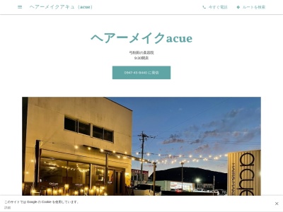 ヘアーメイクアキュ(acue)(福岡県田川市大字弓削田3470-4)