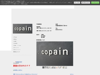 コパン(copain)(福岡県行橋市西宮市2-9-15)