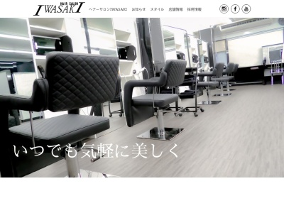 ヘアーサロンイワサキ早岐店(長崎県佐世保市広田3-1-1)