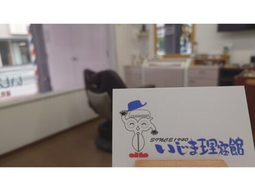 いじま理容館(熊本県熊本市中央区新屋敷3-1-30新屋敷いじまビル1F)